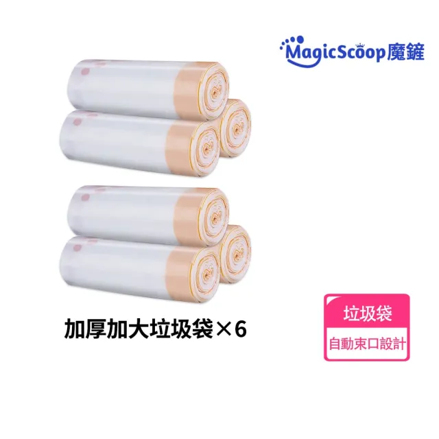 【MAGICSCOOP 魔鏟】垃圾袋 貓砂盆垃圾袋（6卷裝）(集便袋/寵物垃圾袋/貓砂機垃圾袋)