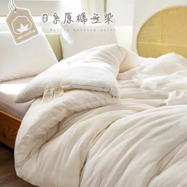 【BELLE VIE】華夫格原棉無染歐規可水洗冬被(220x240cm 棉被 被胎 羽絲絨被)