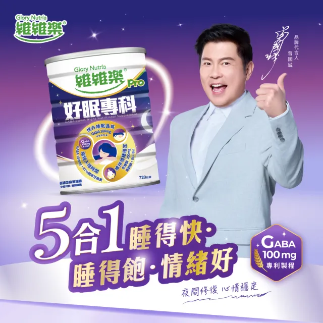 【維維樂】好眠專科芝麻風味營養配方 720公克(守護睡眠三階段系列)