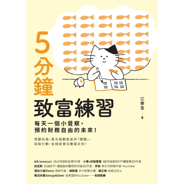 【momoBOOK】5分鐘致富練習:每天一個小覺察,預約財務 【momoBOOK】5分鐘致富練習:每天一個小覺察,預約財務自由的未來!(電子書)