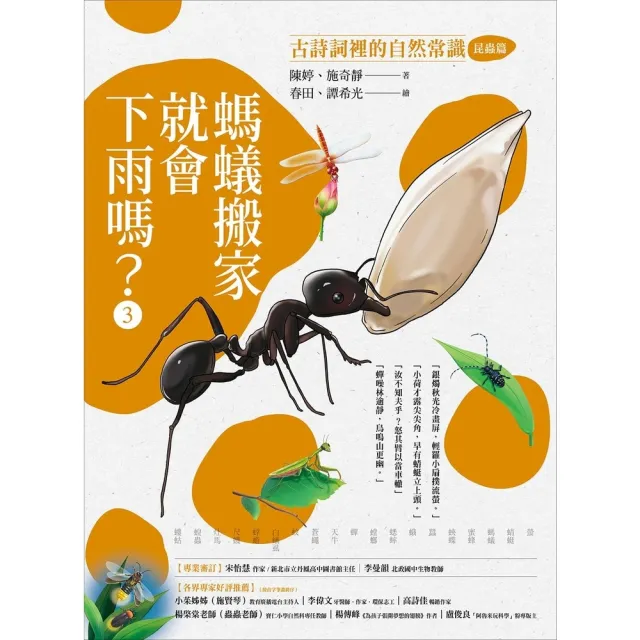 【momoBOOK】螞蟻搬家就會下雨嗎？：古詩詞裡的自然常識3【昆蟲篇】(電子書)
