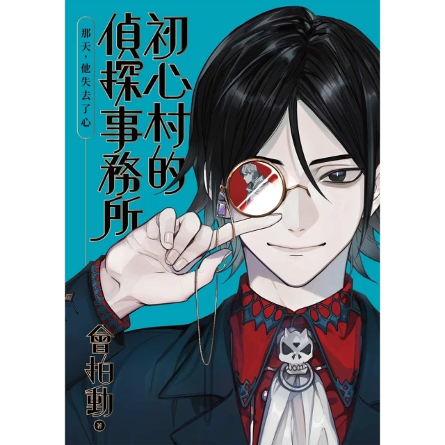 【momoBOOK】初心村的偵探事務所：那天，他失去了心(電子書)