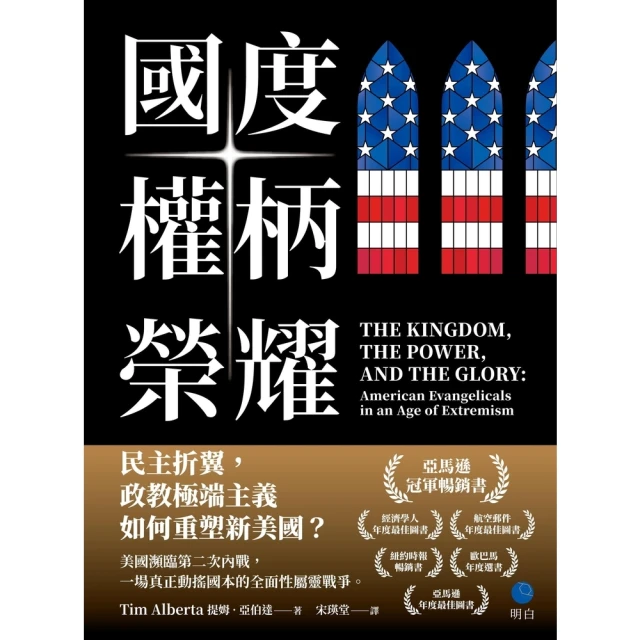【momoBOOK】國度、權柄、榮耀：民主折翼，政教極端主義如何重塑新美國？(電子書)