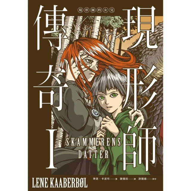 【momoBOOK】現形師傳奇I：現形師的女兒(電子書)