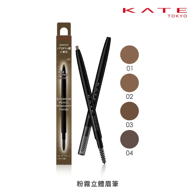 【KATE 凱婷】粉霧立體眉筆 3入組(毛流感x蓬鬆感一筆立現)