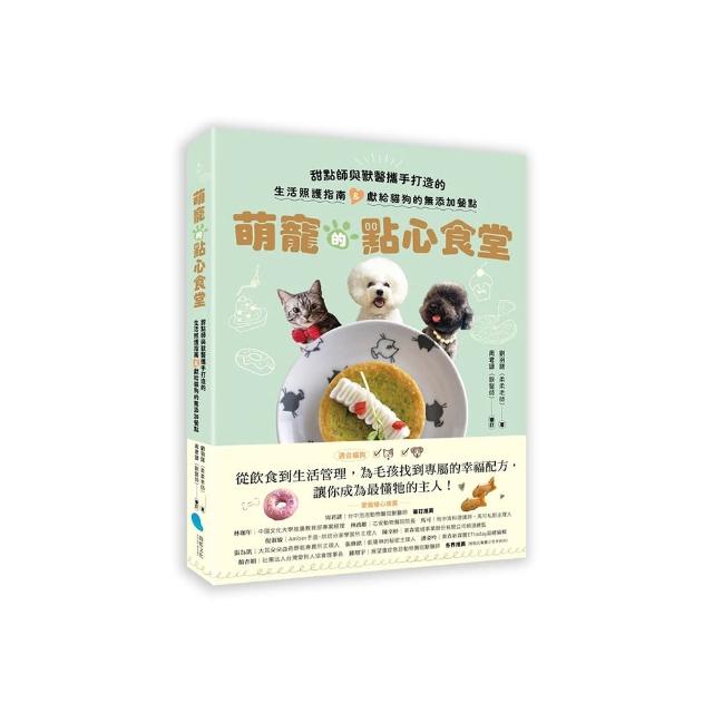 萌寵的點心食堂：甜點師與獸醫攜手打造的生活照護指南&獻給貓狗的無添加餐點