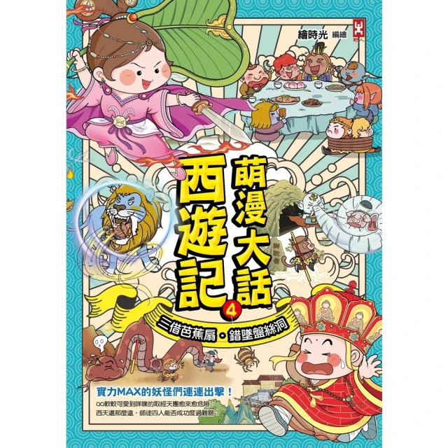 【momoBOOK】萌漫大話西遊記 4 【三借芭蕉扇·錯墜盤 【momoBOOK】萌漫大話西遊記 4 【三借芭蕉扇·錯墜盤絲洞】(電子書)