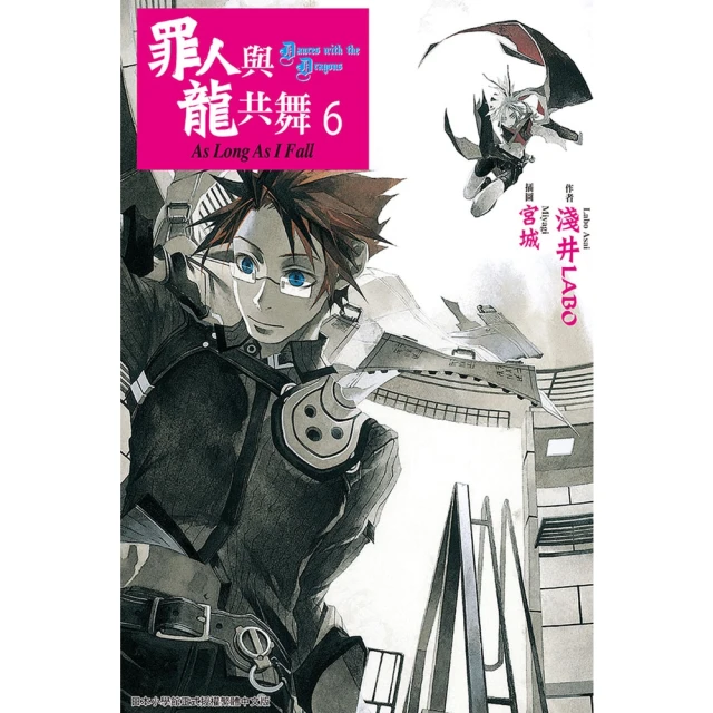【momoBOOK】罪人與龍共舞 06(電子漫畫)