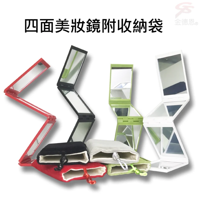 金德恩 四面美妝鏡附收納袋(附收納袋)好評推薦