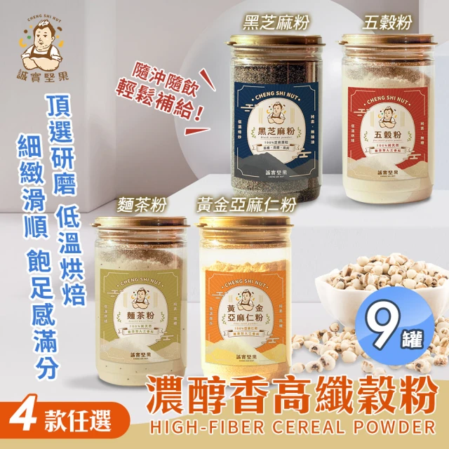 誠實堅果 濃醇香高纖榖粉 五穀粉/黃金亞麻仁粉/黑芝麻粉/麵茶粉 四款任選x9罐(沖泡飲品/純素/早餐)
