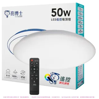 【亮博士】2入組 50W 昕圓滿 5-6坪 調光調色 LED 吸頂燈 天花板燈具 遙控切換 壁切切換(最暢銷款)