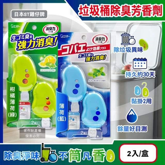 日本ST雞仔牌 黏貼吊掛兩用強力消臭垃圾桶液體芳香劑3.2mlx2入/盒(廚餘桶脫臭劑淨味貼食物清新約30天)
