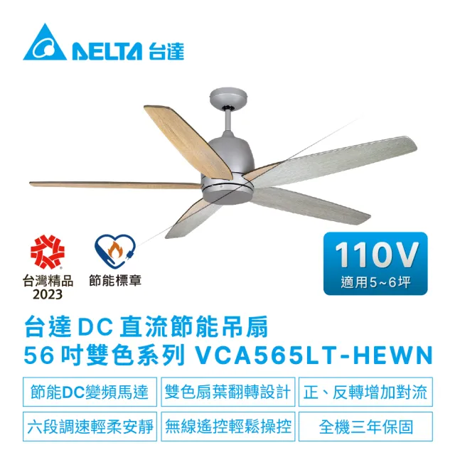 【台達電子】56吋吊扇銀色雙色扇葉系列吊扇無線遙控扇葉木質合板 適用5-6坪 電壓110V(VCA565LT-HEWN)