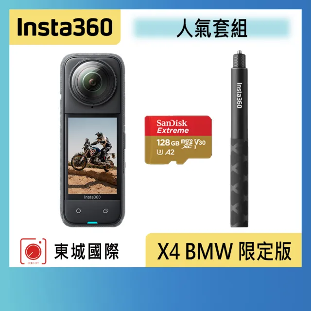 【Insta360】X4 BMW 限定版 360°口袋全景防抖相機 人氣套組(東城代理商公司貨)