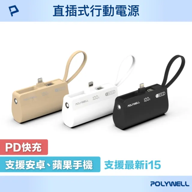 【POLYWELL】PB5000 直插隨身行動電源 5000mAh 18W