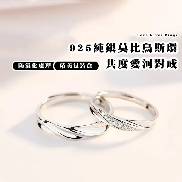 【質設計】925純銀莫比烏斯環共度愛河對戒-附精美禮盒(一對 可調戒圍 情侶對戒 純銀戒指 情人節禮物)