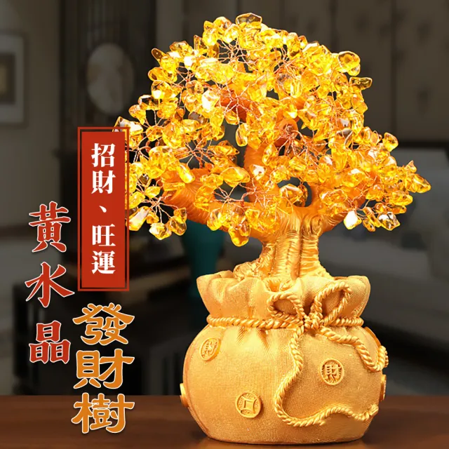 開運人生】黃水晶發財樹(招財開業磁場喬遷風水搖錢樹聚寶盆玄關禮物