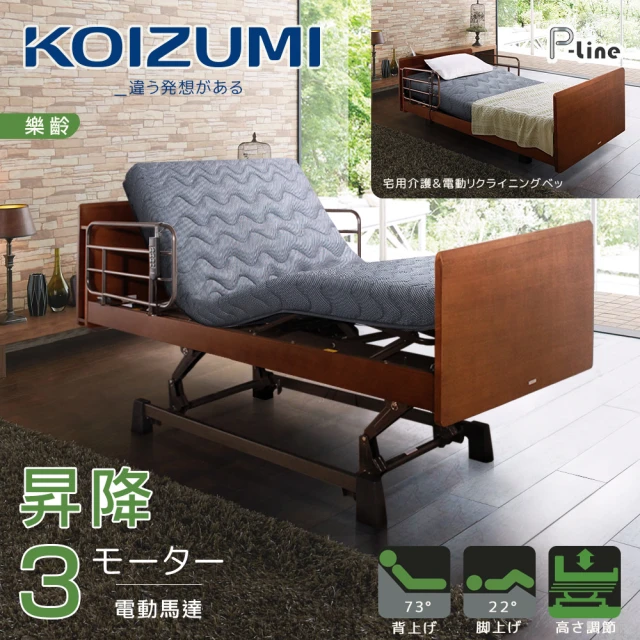 KOIZUMIKOIZUMI P-line昇降三馬達居家電動床Plus