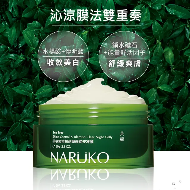 【NARUKO 牛爾】粉刺調理晚安凍膜80g+茶樹痘印美白寶10ml x3入(痘痘肌調理組)