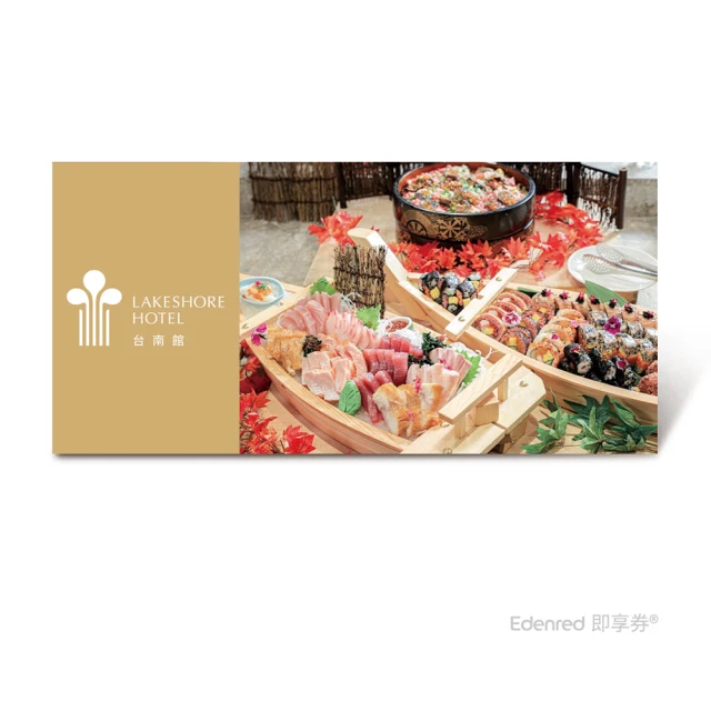 【煙波大飯店台南館】食東西雙人週五至週日晚餐吃到飽(好禮即享券)