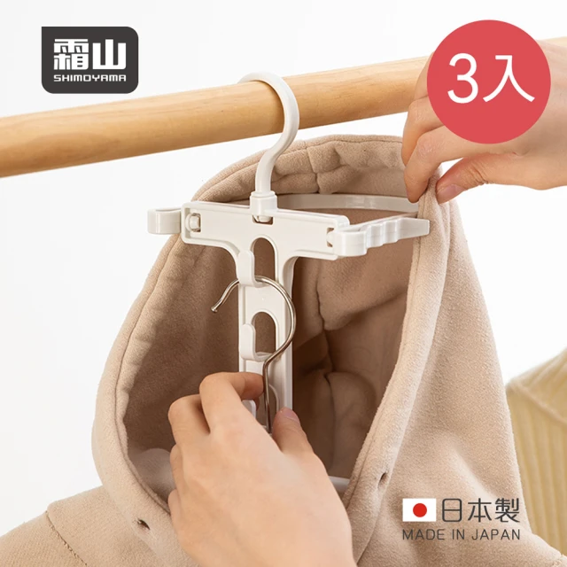 SHIMOYAMA 霜山 日本製通風快乾立體式高領/帽T晾曬架-3入組(帽領衣架/立體晾曬衣架/高領防滑衣架)