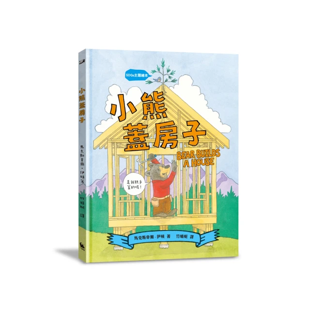 小熊蓋房子（結合STEAM與SDGs的永續議題繪本）