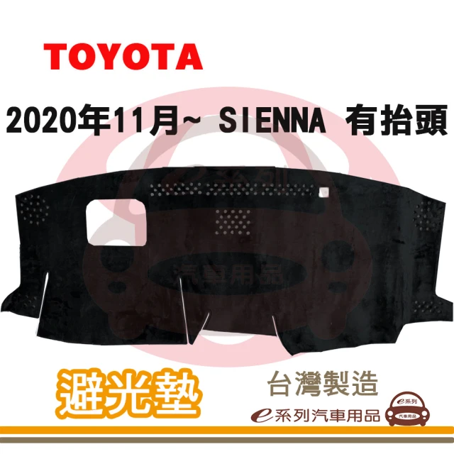 e系列汽車用品 2020年11月~ SIENNA 有抬頭 避光墊(黑長毛 短毛 長毛 避光毯 隔熱 阻光 遮陽)