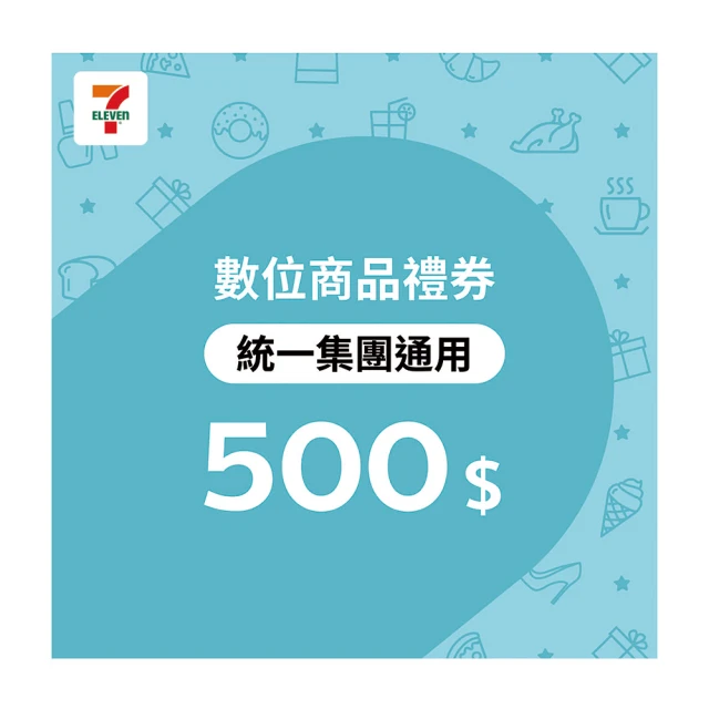 統一集團通用禮券 500元7-ELEVEN數位商品禮券(序號歸戶後無使用期限)
