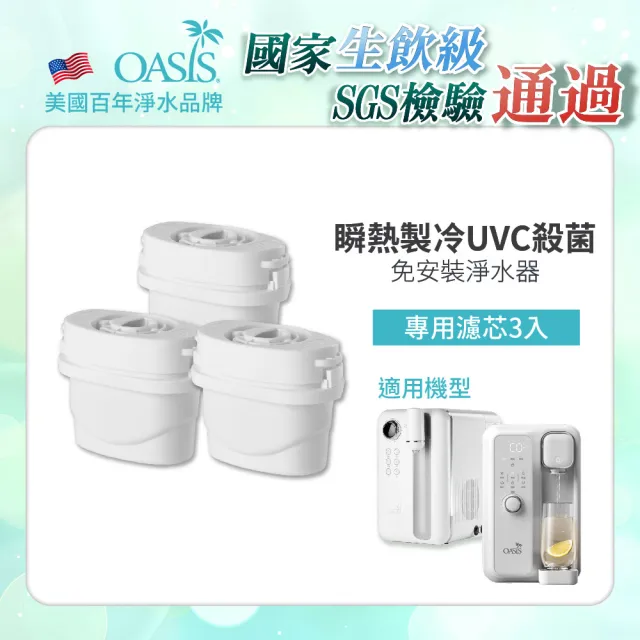 【美國OASIS】五重過濾專用濾芯組(3入裝)