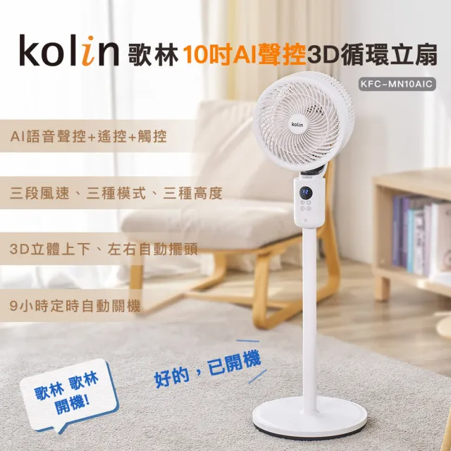 【Kolin 歌林】10吋AI聲控3D循環立扇KFC-MN10AIC(循環扇/電風扇/電扇/語音/遙控/觸控)