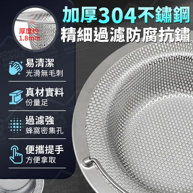 【JOHN HOUSE】304不鏽鋼水槽過濾網 防堵迅排 過濾網 防塞剩飯隔渣神器(小款)