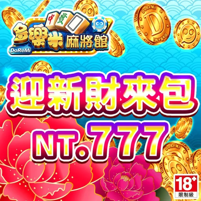 【多樂米麻將館】迎新財來包