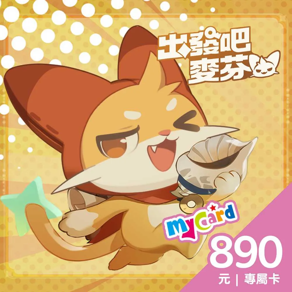 【MyCard】出發吧麥芬專屬卡 890點