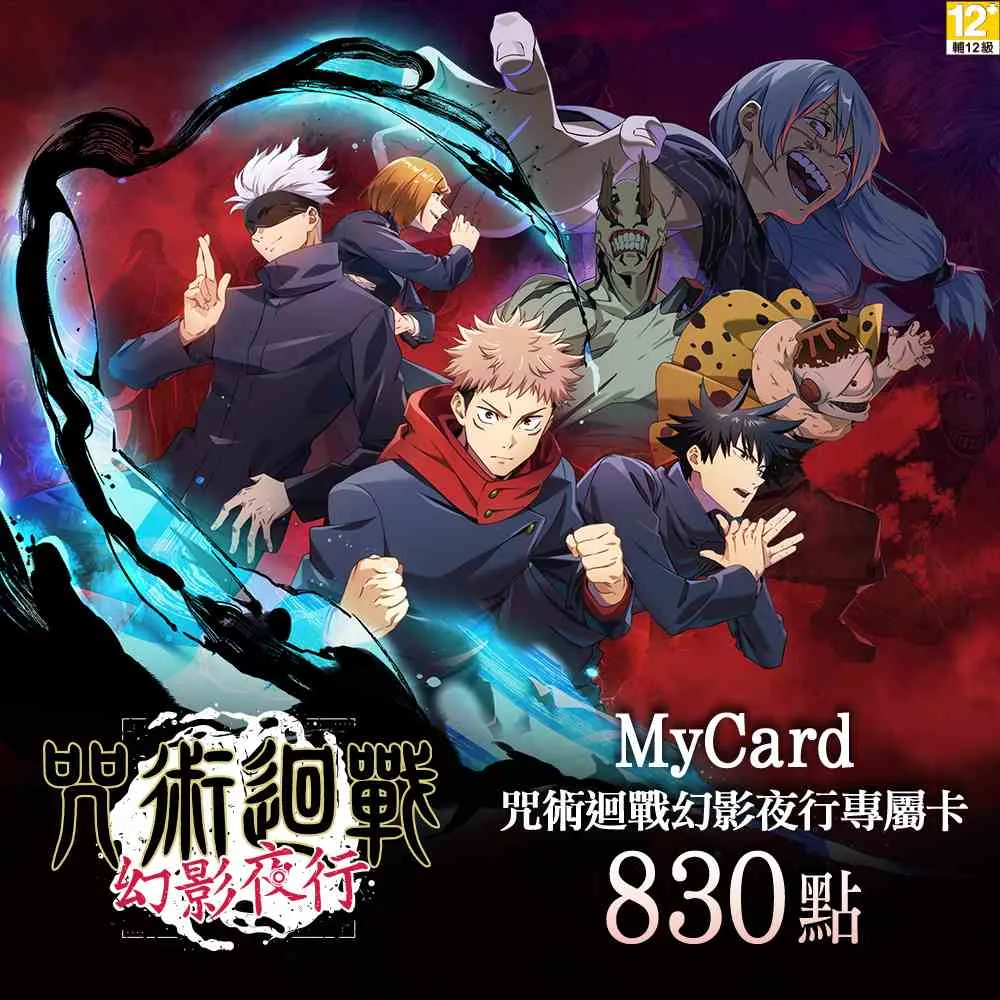 【MyCard】830點-咒術迴戰 幻影夜行專屬卡