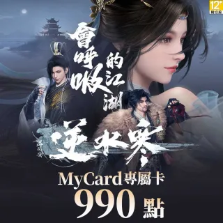 【MyCard】990點-逆水寒 專屬卡