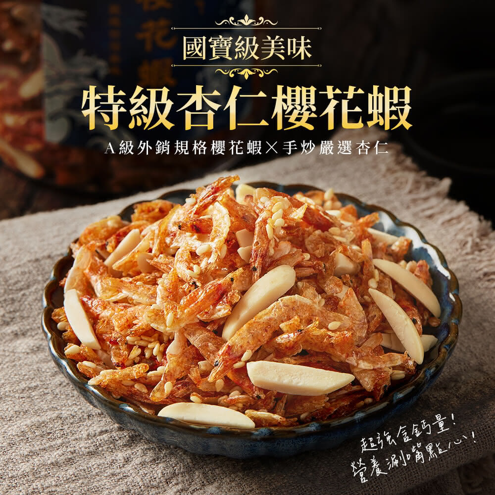 【魚饌食】台灣國寶特級杏仁櫻花蝦200g(酥脆香甜 健康點心 零食 下午茶 東港嚴選 伴手禮)