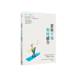 當你不知如何禱告（2版）