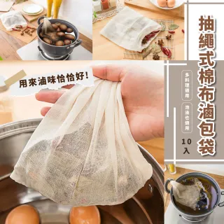 【隔絕渣渣】抽繩式棉布滷包袋10入(棉布袋 過濾袋 茶葉蛋 泡茶袋 藥膳袋 茶包袋 中藥材 滷味袋)