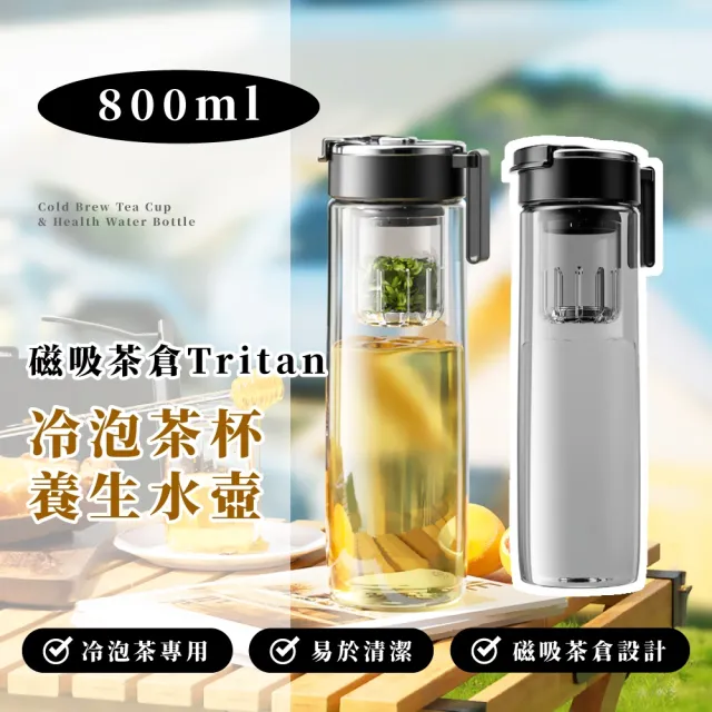 【新設計】磁吸茶倉Tritan冷泡茶杯養生水壺-800ml(一鍵茶水分離杯 泡茶杯 隨行杯 水壺 水瓶 泡茶壺)