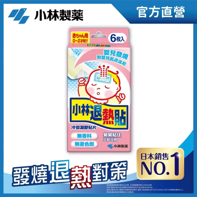 【小林製藥】嬰兒用退熱貼6入*3(共18入)