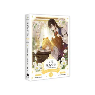 某天成為公主VIII漫畫