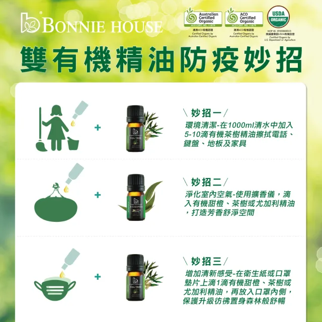 【Bonnie House 植享家】雙有機精油5ml(多款任選一入)