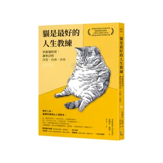 貓是最好的人生教練：掌握貓特質，讓你活得自信、自由、自在
