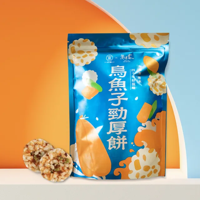 【海濤客】烏魚子勁厚餅x3包(一口宜口/米餅/爆米香/南瓜籽/小琉球伴手禮/零嘴)