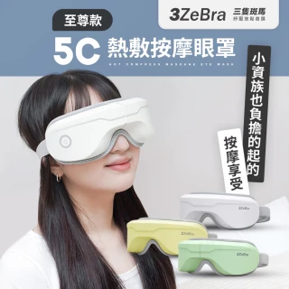 【3ZeBra 三隻斑馬】5C熱敷按摩眼罩 至尊款(無線眼部按摩器 熱敷眼罩 禮物)
