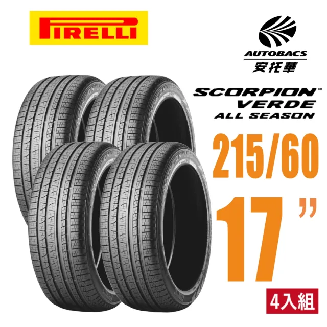 【PIRELLI 倍耐力】SCORPION VERDE S-VEas 蠍胎休旅輪胎 四入組 215/60/17(安托華)