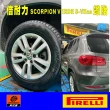 【PIRELLI 倍耐力】SCORPION VERDE S-VEas 蠍胎休旅輪胎 四入組 235/55/20(安托華)