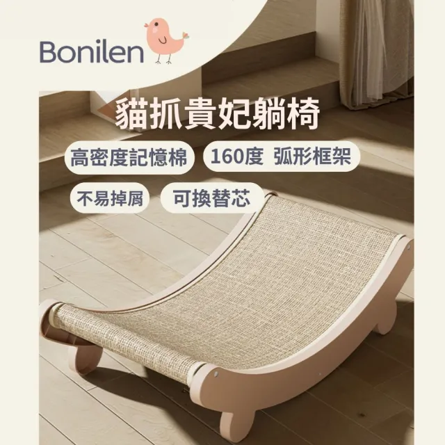 【Bonilen波尼倫】高密度記憶棉貓抓貴妃劍麻躺椅可換替芯不易掉屑環保框架(貓咪最喜歡的玩具)