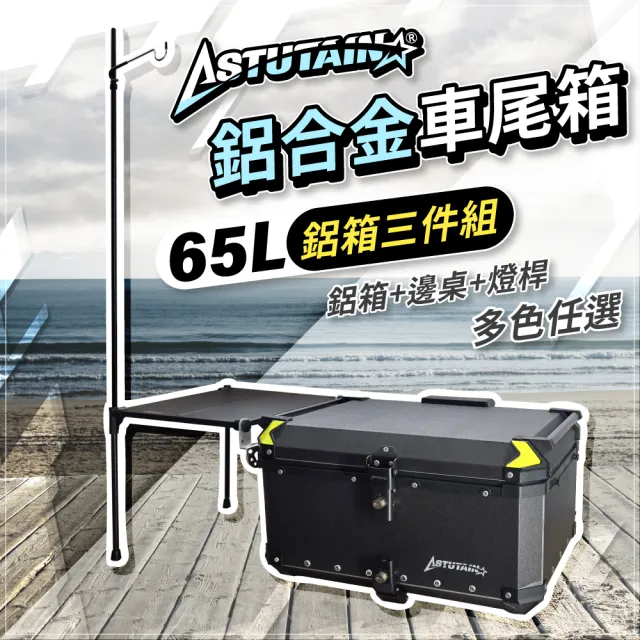 【Astutain】阿斯圖坦 65L 鋁箱三件組 鋁合金車尾箱 機車後箱 後備箱 機車置物箱 機車行李箱(多色任選)