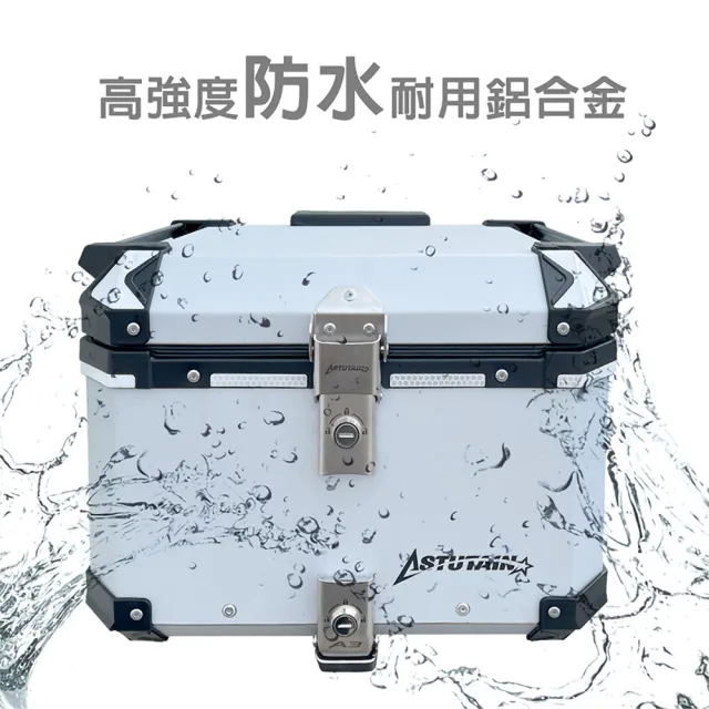 【Astutain】阿斯圖坦 65L 鋁箱四件組 鋁合金車尾箱 機車後箱 後備箱 機車置物箱 機車行李箱(多色任選)